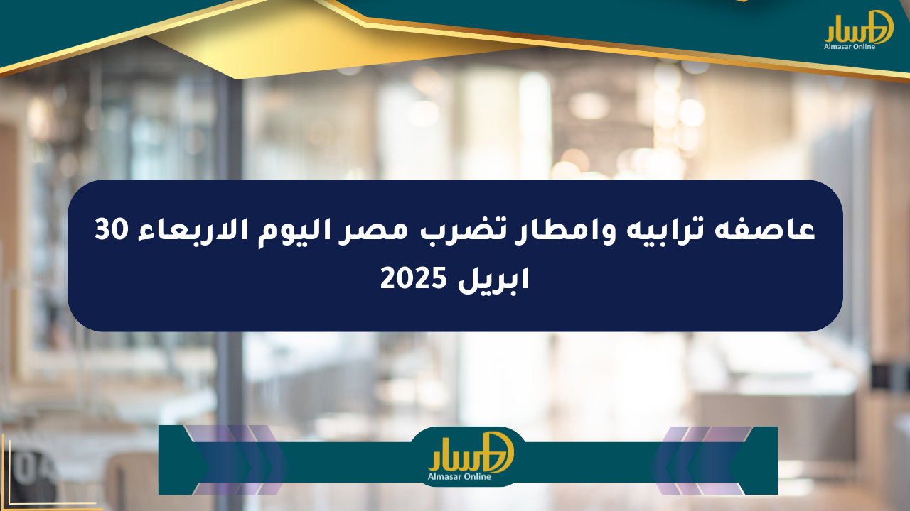 عاصفة ترابية وأمطار تضرب مصر اليوم الأربعاء 30 أبريل 2025